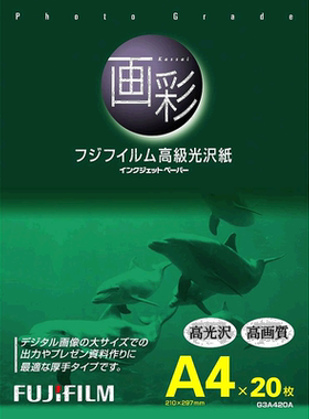 【日本直邮】Fujifilm富士高级光面纸光滑韧性足清晰A4 20张 G3A4