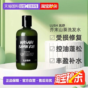 日本直邮LUSH岚舒芥末山葵洗发水590g正品 控油止痒蓬松柔顺祛头屑