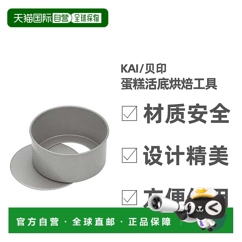 日本直邮戚风蛋糕模具家用烤箱用具慕斯活底烘焙工具贝印