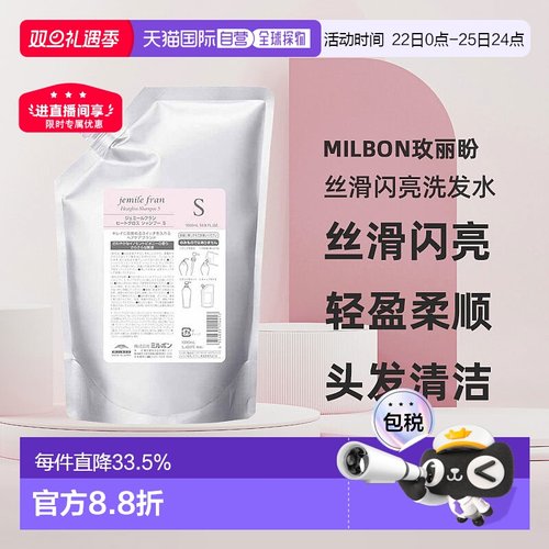 日本直邮Milbon玫丽盼jemile fran丝滑闪亮洗发水S1000ml替换装