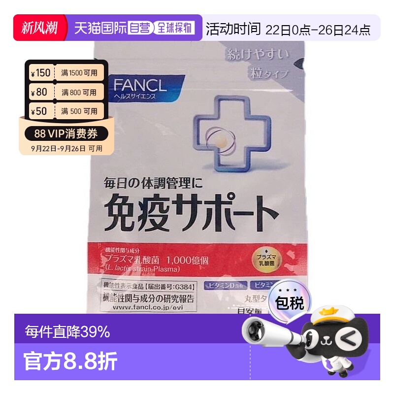 日本直邮日本直邮FANCL芳珂免疫VC30粒*3包乳酸益生菌维生素CVB口