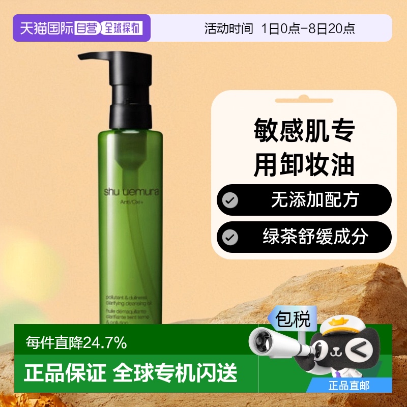 日本直邮shu uemura植村秀无添加敏感肌绿茶卸妆油不紧绷150ml