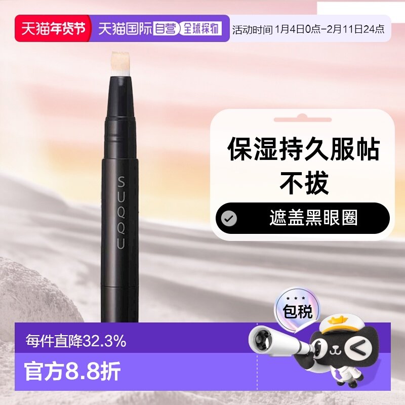日潮跑腿SUQQU遮瑕棒4g 遮盖雀斑点痘印黑眼圈 保湿持久服帖不拔,彩妆/香水/美妆工具,遮瑕,淘宝优惠券,粉丝福利购,淘宝优惠卷