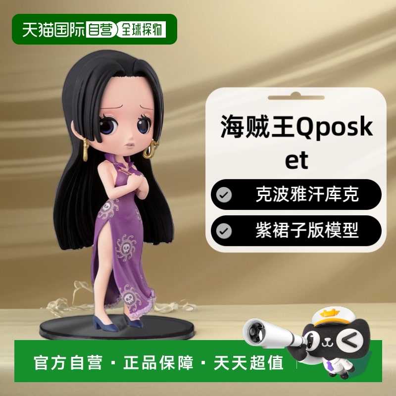 【日本直邮】海贼王Q posket克波雅汗库克 紫裙子版模型万代