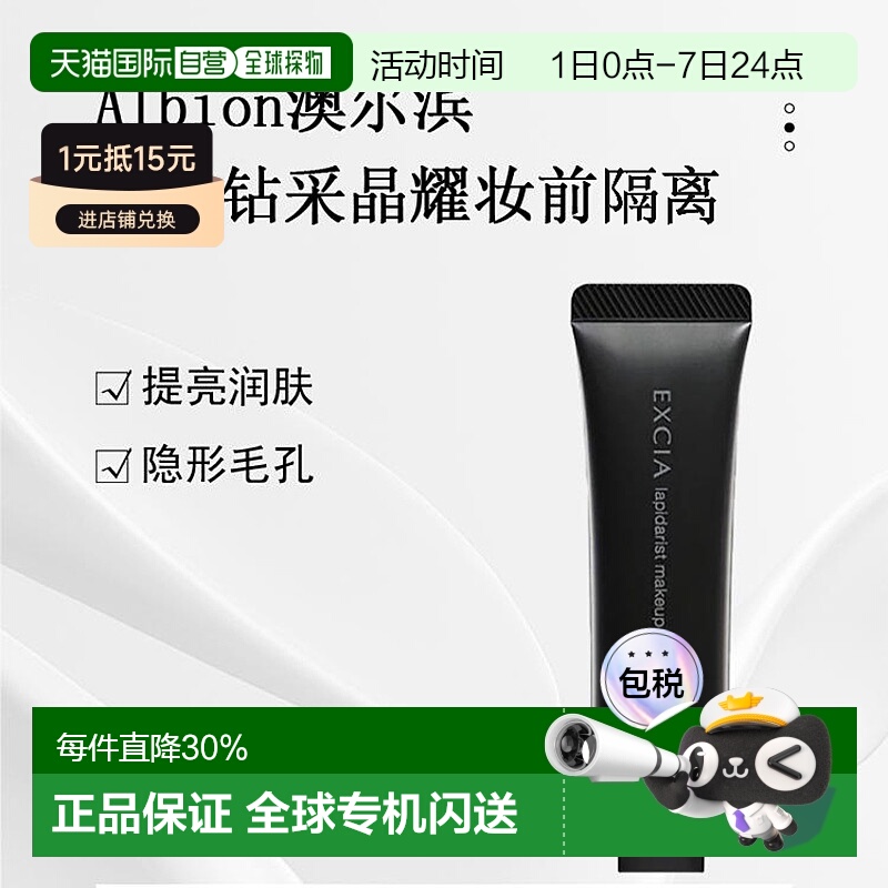 日本直邮ALBION 奥尔滨雅思钻采晶耀妆前黑管隔离30g正品
