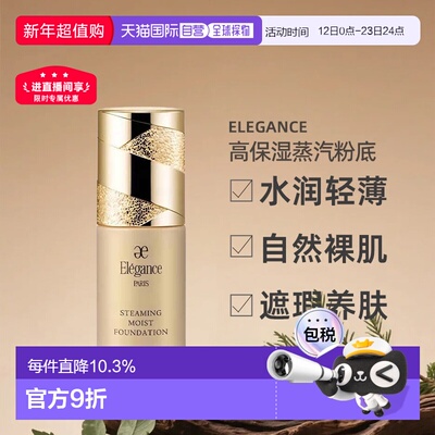 日本直邮Elegance高保湿蒸汽粉底液轻薄裸肌感30ml NA201专柜正品