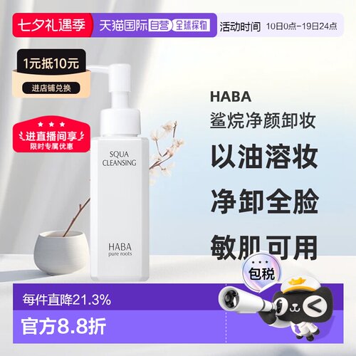 日本直邮HABA鲨烷净颜卸妆120ml正品