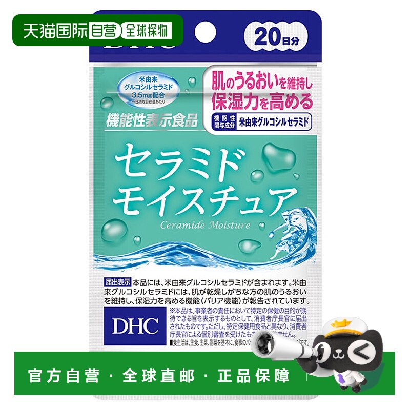 日本直邮DHC蝶翠诗神经酰胺保湿胶囊20粒/袋*3袋