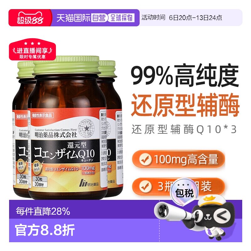 日本直邮明治药品还原型辅酶Q10泛醇呵护心脏健康中老年保健3瓶装图片
