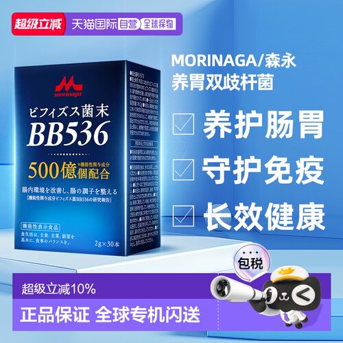 香港直邮森永bb536益生菌调理肠胃成人肠道15000亿双歧杆菌30袋