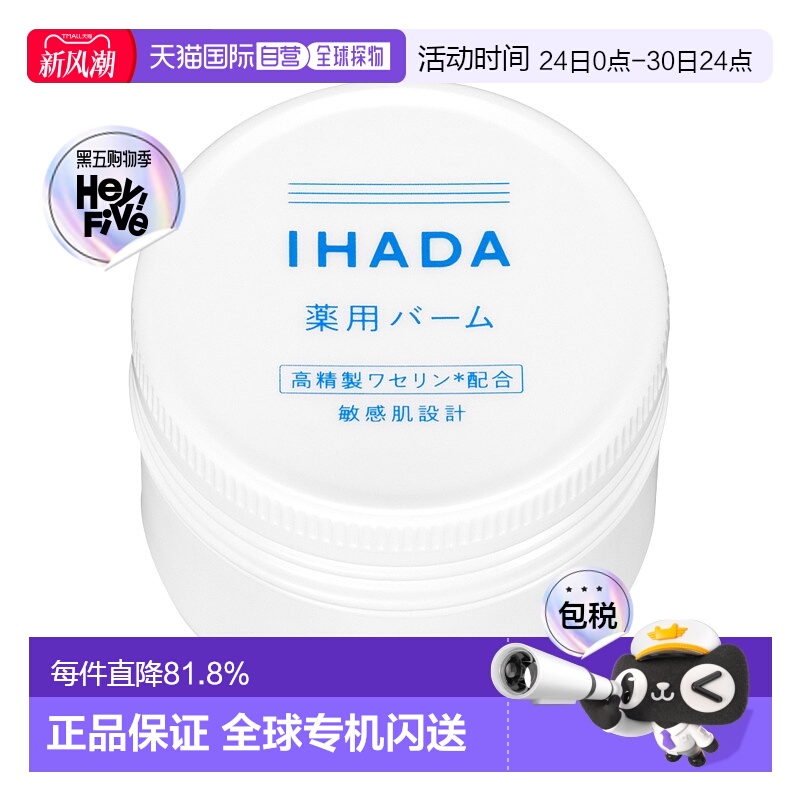 日本直邮IHADA 敏感肌适用凡士林滋润修护面霜 20g资生堂情人正品