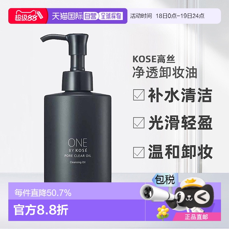 日潮跑腿高丝ONE BY KOSE净透卸妆油 洁净毛孔 清洁卸妆去黑头