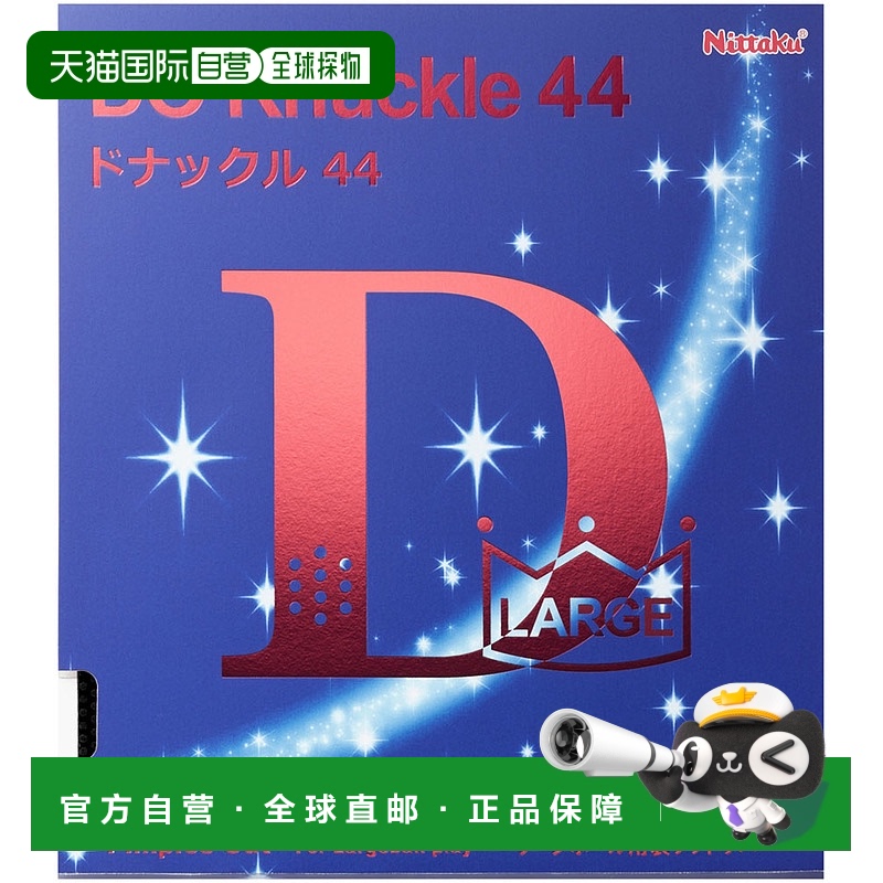 日本直邮Nittaku 乒乓球大球软胶 Don Knuckle 44 NR8578-71