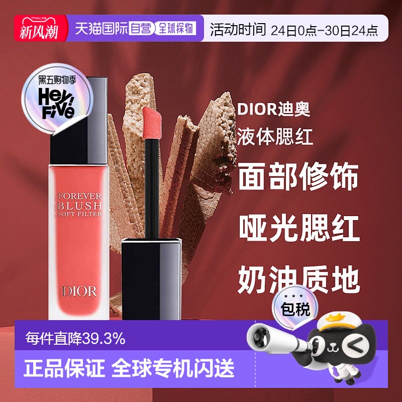 日潮跑腿Dior迪奥液体腮红11ml腮红液哑光腮红面部修饰显气色正品