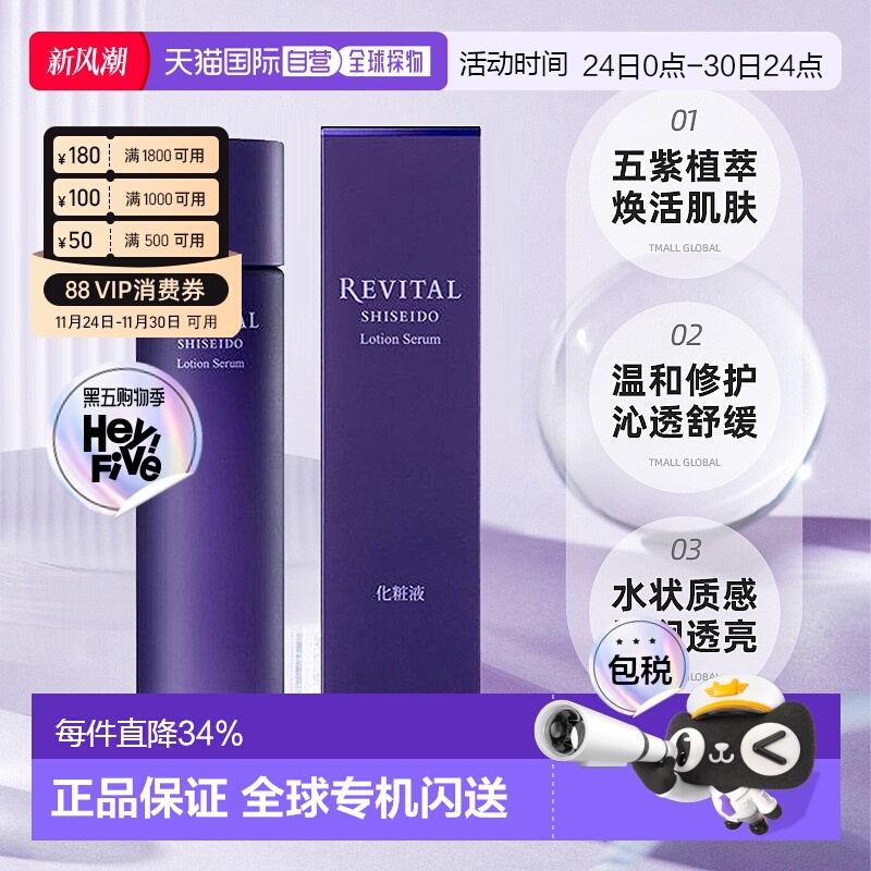 日潮跑腿资生堂Revital悦薇植萃焕肤精华水180ml爽肤水保湿正品