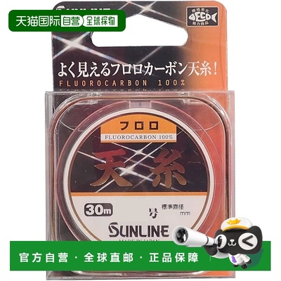 【日本直邮】SUNLINE 氟碳线 Tenito Fluoro 30m 0.4 哑光闪光橙