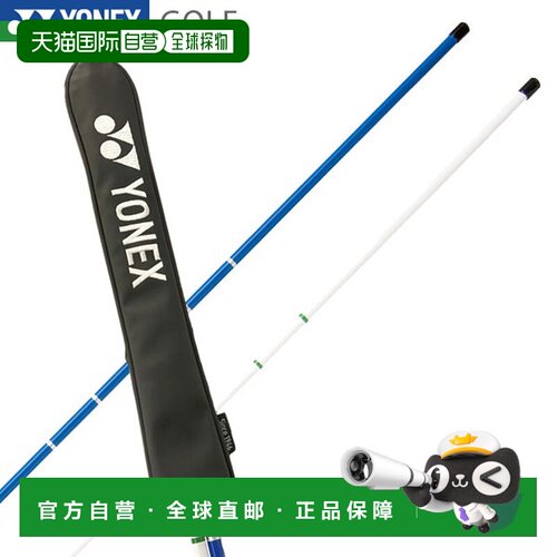 日本直邮YONEX 尤尼克斯 ALIGNMENT STICK GA501S 高尔夫挥杆练习