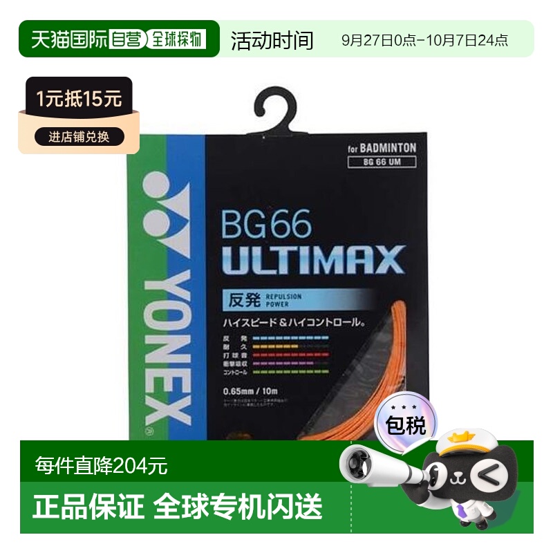 日本直邮YONEX-BG66 Ultimax 羽毛球线尤尼克斯