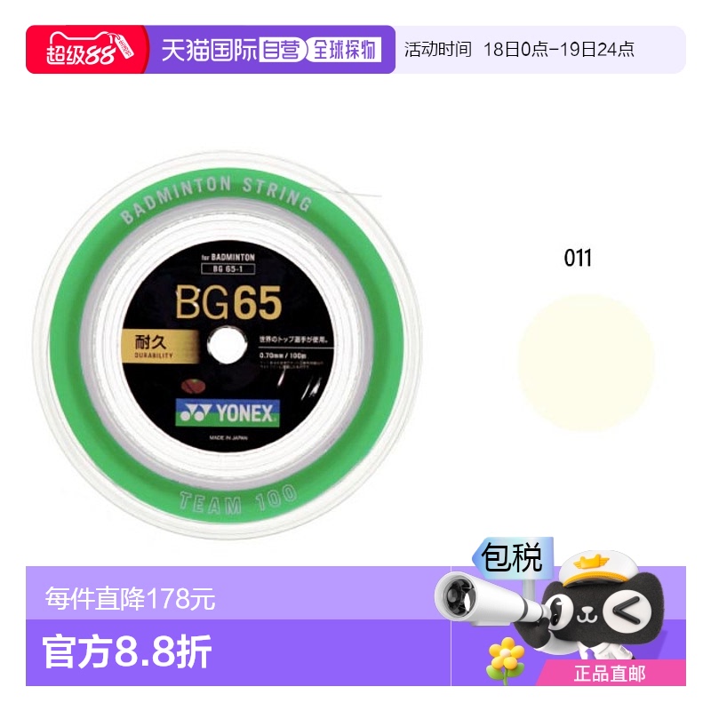 日本直邮YONEX男款女款Micron 65 100M羽毛球装备肠线YONEX BG65-