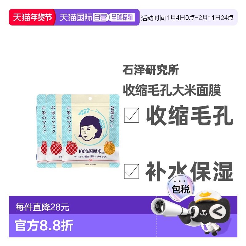 日本直邮石泽研究所女士大米面膜滋润收缩毛孔10枚*3袋正品补水,美容护肤/美体/精油,贴片面膜,淘宝优惠券,粉丝福利购,淘宝优惠卷