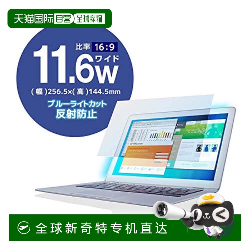 【日本直邮】宜丽客液晶屏幕保护膜11.6英寸防蓝光256.5*144.5