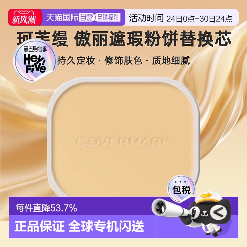 日潮跑腿COVERMARK珂芙缦傲丽遮瑕粉饼替换芯定妆补妆修饰肤正品