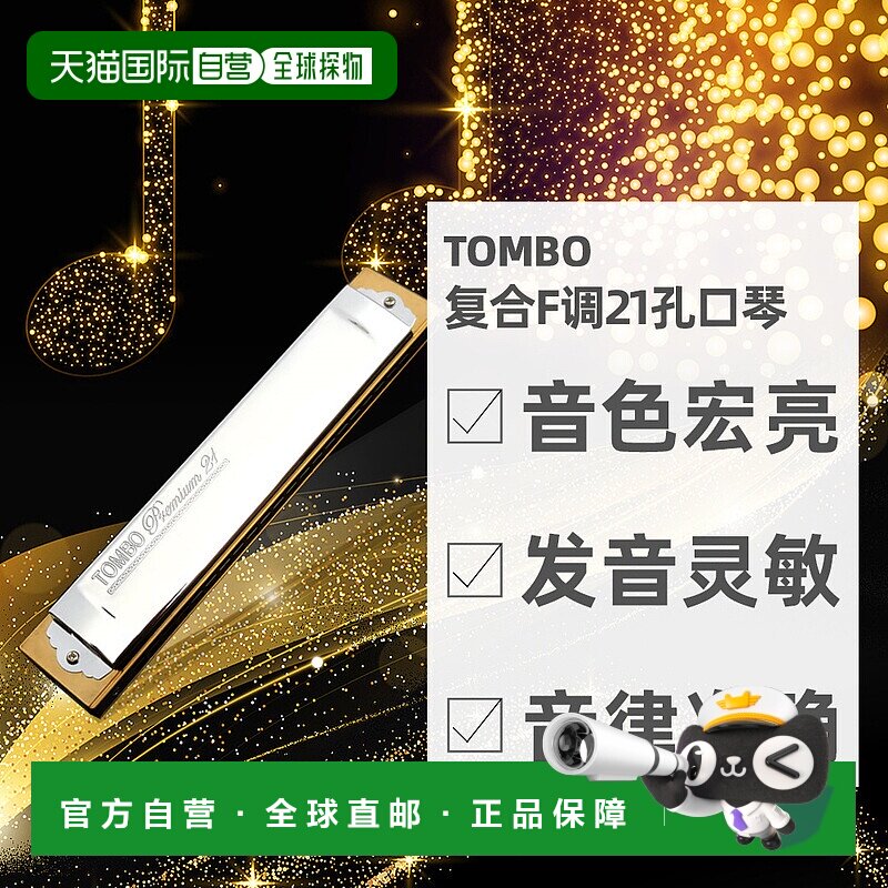 日本直邮TOMBO通宝开发树脂复合F调高品质音色耐用21孔口琴 3521