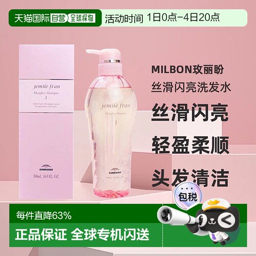 日本直邮Milbon玫丽盼jemile fran丝滑闪亮洗发水500ml光泽柔顺