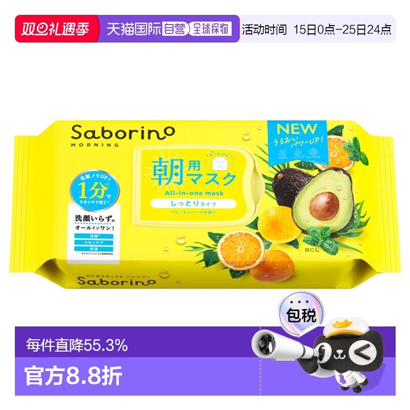 日本直邮Saborino日本bcl早安60秒懒人保湿补水醒肤面膜32片妆前