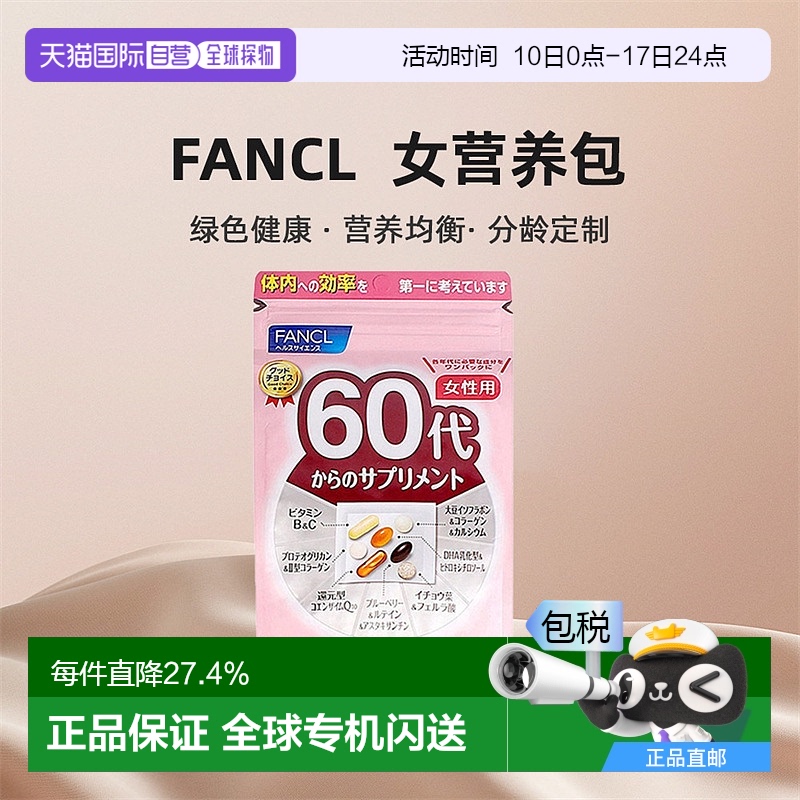 日本直邮Fancl60+女性综合维生素老年多种营养素营养覆盖30包*3