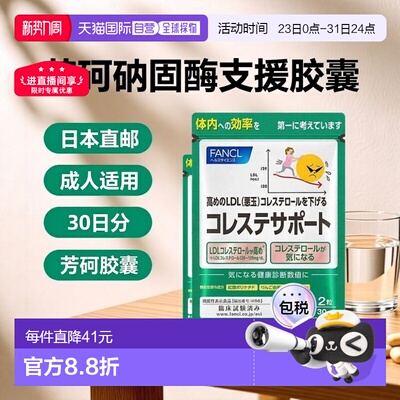 日本直邮【日本直邮】芳珂FANCL胆固醇支援胶囊60粒30日分