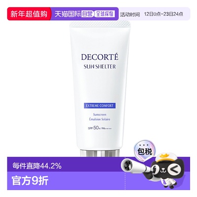 日本直邮COSME DECORTE 黛珂 Sun Shelter 多重防护滋润保湿防晒