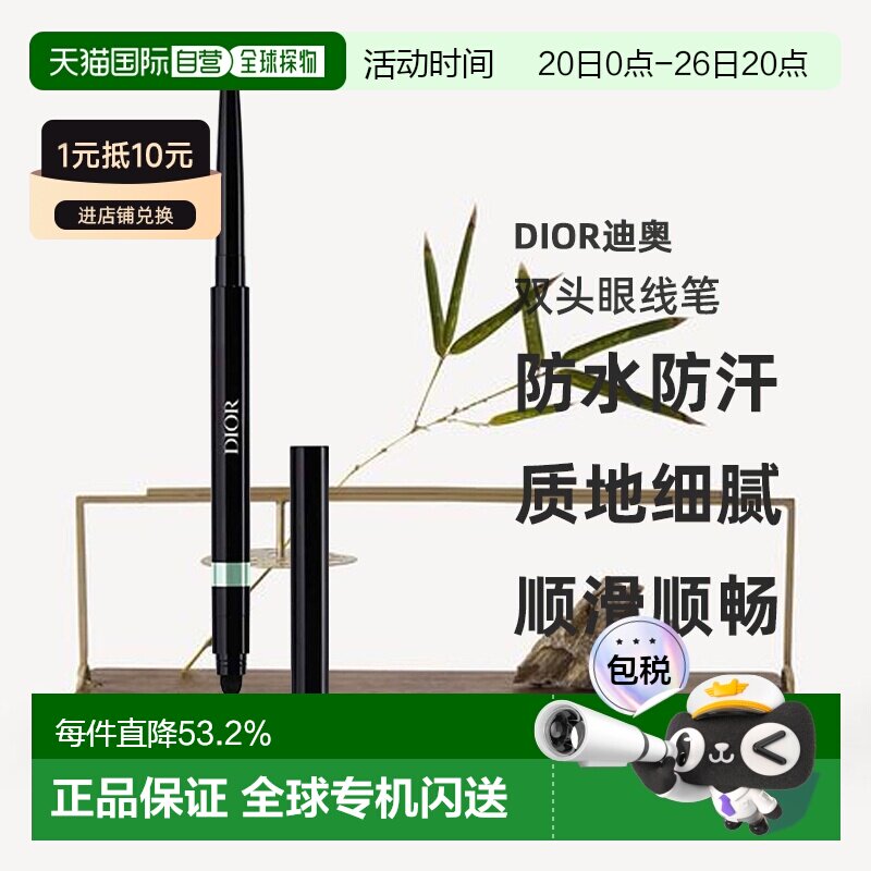 日潮跑腿Dior迪奥经验造型双头眼线笔0.3g防水防汗持妆不晕染正品