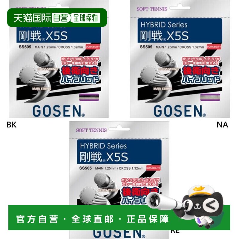 日本直邮GOSEN 男女款软式网球肠线 Gosen X5S 软式网球装备肠线图片
