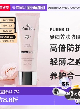 日潮跑腿PureBio贵妇养肤防晒霜50g防晒隔离一体SPF50PA++++正品