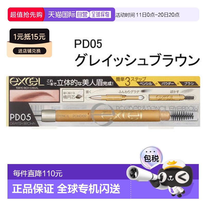 日本直邮SANAExcel眉笔带眉刷EX PD05（灰棕色）0.48g正品莎娜