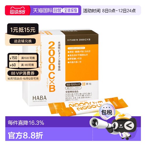 日本直邮HABA水溶2000 VC*VB 60袋/盒