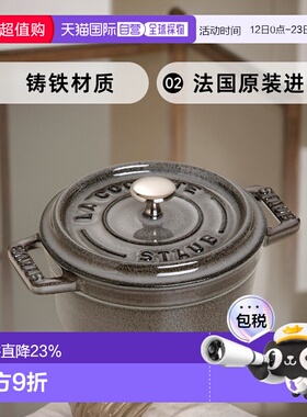 日本直邮Staub 圆形迷你单人珐琅铸铁锅搪瓷锅炖盅炖汤 10cm砂锅