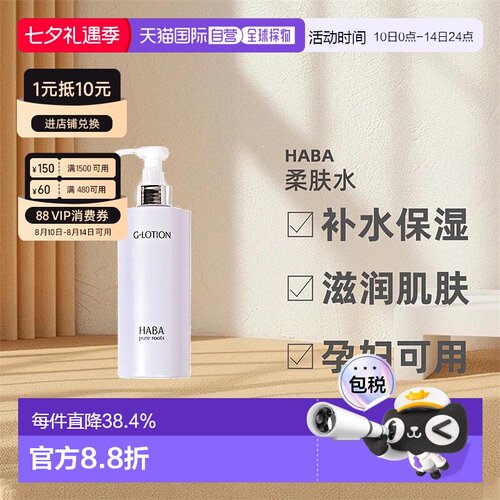日本直邮HABA柔肤水大G露爽肤水化妆水净化水补水舒缓滋润360ml