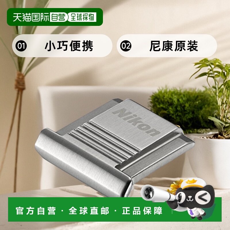 【日本直邮】nikon尼康3C数码配件相机热靴盖银色ASC03SL做工精致