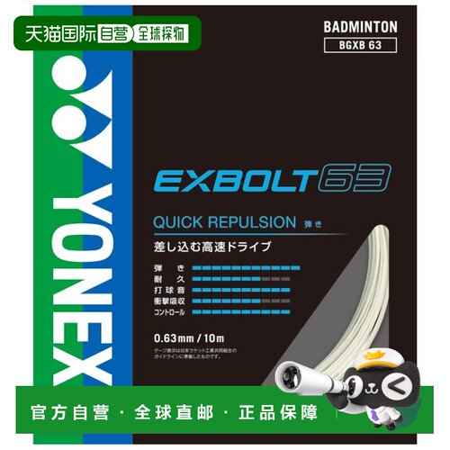 日本直邮YONEX 尤尼克斯 Exbolt63 羽毛球线 BGXB63-2 200米