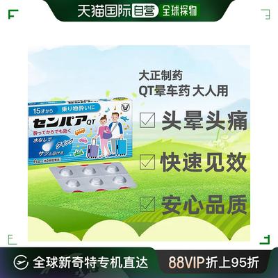 日本直邮大正晕车药15岁以上QT6粒成人晕车晕船晕机出行神器快速