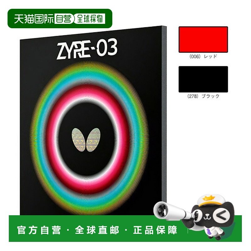 日本直邮蝴蝶乒乓球胶皮 ZYRE-03 06140,运动/瑜伽/健身/球迷用品,乒乓套胶/海绵/单胶片,淘宝优惠券,粉丝福利购,淘宝优惠卷