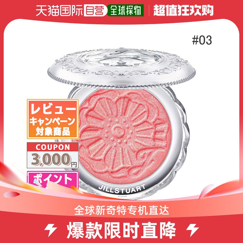 日本直邮JILL STUART Melty Shimmer 腮红 #03 4.2 克生日礼物