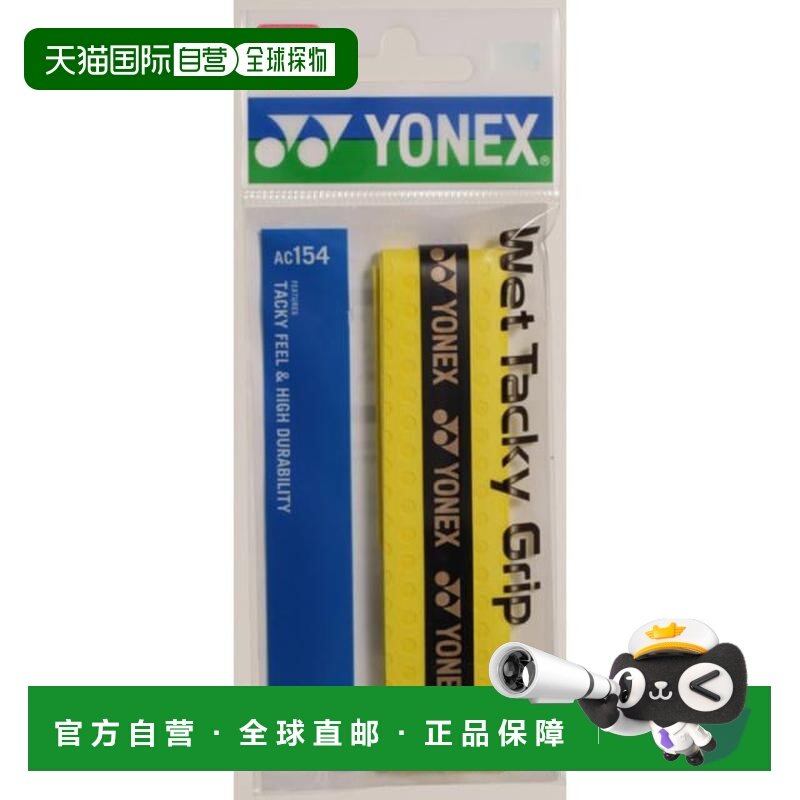 日本直邮YONEX 网球握把胶带 1 支装 湿粘性握把 AC154-151 网球,运动/瑜伽/健身/球迷用品,手胶/吸汗带,淘宝优惠券,粉丝福利购,淘宝优惠卷