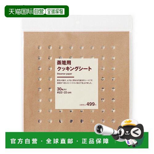 日本直邮MUJI 无印良品 蒸笼用烹饪纸30片装 约22×22cm 厨房用品