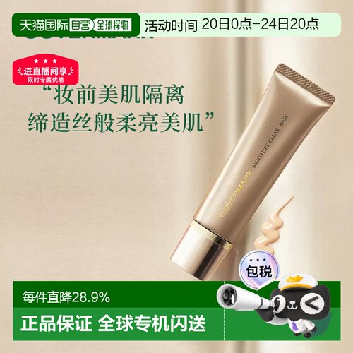 日本直邮COVERMARK珂芙缦傲立柔滑莹润隔离底霜25g妆前乳面正品
