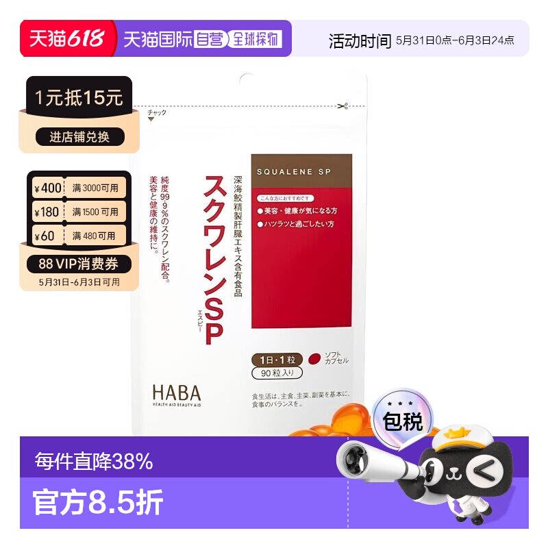 "日本直邮HABA角鲨烯SP深海鱼油护肝片肝脏胶囊熬夜解酒90粒