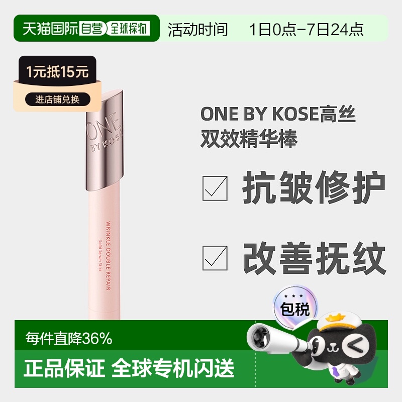 日潮跑腿高丝ONE BY KOSE抗皱修护双效精华棒4g抚纹改善干燥正品