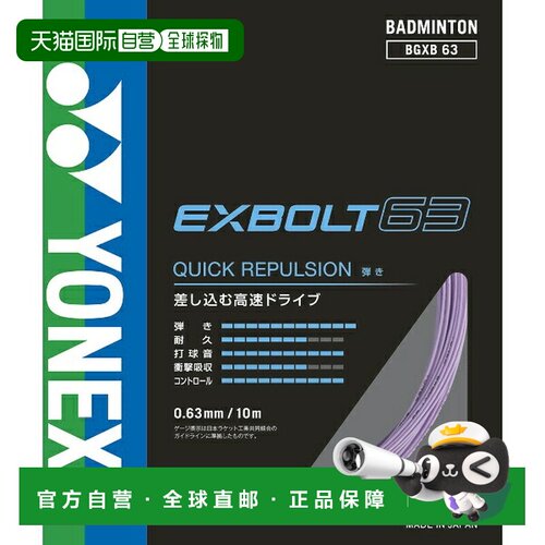日本直邮Yonex 尤尼克斯 羽毛球线 EXBOLT63 BGXB63-022